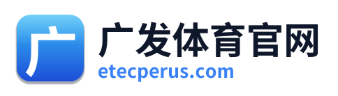 广发体育官网