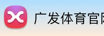 广发体育官网 Logo